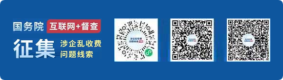 關于征集涉企亂收費問題線索的公告